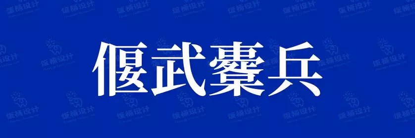 2774套 设计师WIN/MAC可用中文字体安装包TTF/OTF设计师素材【419】